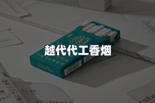 越代代工香烟